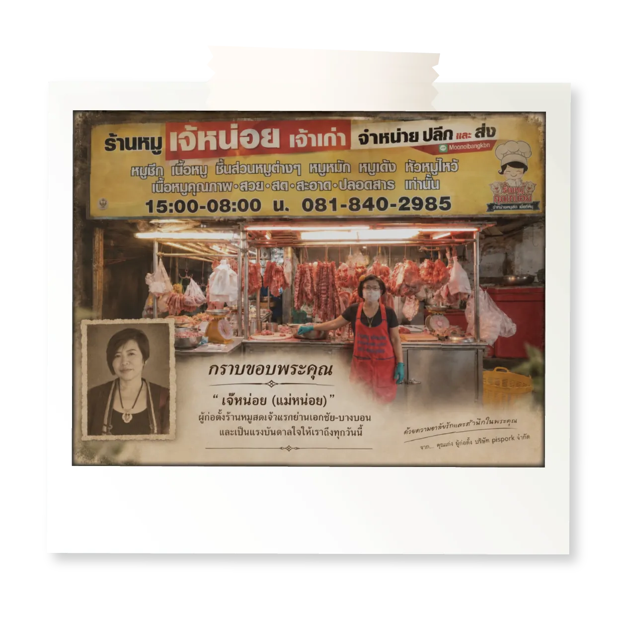 ร้านหมูเจ๊หน่อย