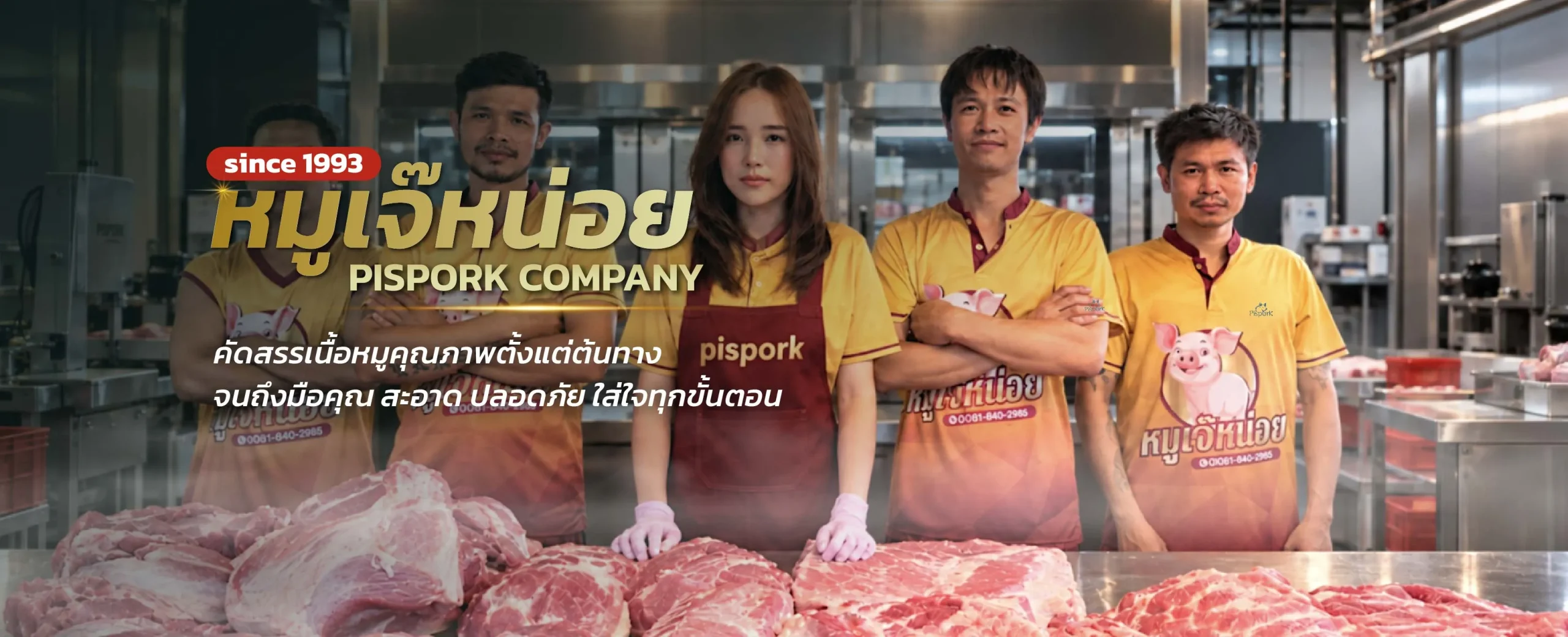หมูเจ๊หน่อย คัดสรรเนื้อหมูคุณภาพ